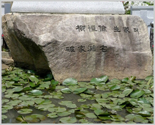 치명자산 성지에 있는 자연석 표석으로, '柳恒儉 生家터'와 '破家瀦宅'이라는 글씨가 새겨져 있으며 앞에는 연잎이 덮인 못이 있습니다.