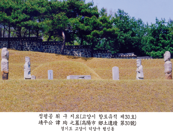 정평공 휘 구 지묘(靖平公 諱 玽 之墓, 고양시 향토유적 제30호) — 경기도 고양시 덕양구 행신동. 봉분 좌우로 석인상들이 늘어선 묘역 전경이다.