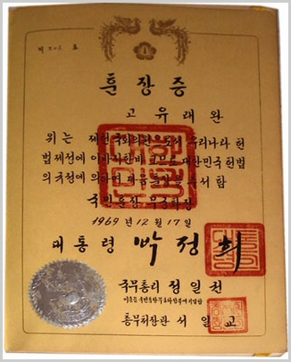 고(故) 유래원에게 대한민국 헌법에 따라 국민훈장 무궁화장을 수여한 훈장증으로, 1969년 12월 17일 대통령 박정희·국무총리 정일권 명의로 수여되었습니다.
