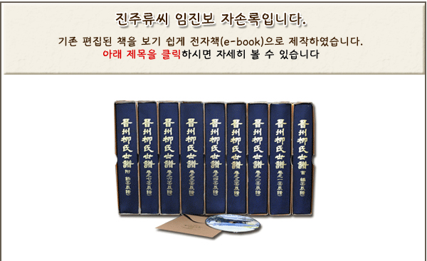 '진주류씨 임진보 자손록입니다. 기존 편집된 책을 보기 쉽게 전자책(e-book)으로 제작하였습니다'라는 안내와 함께 '晋州柳氏世譜' 족보 책 10권과 CD 실물 사진이 실려 있다.