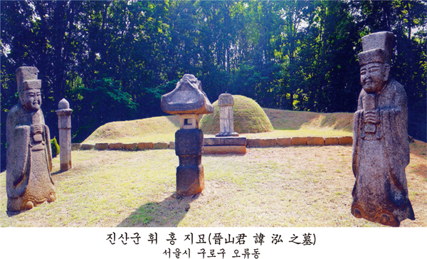 '진산군 휘 홍 지묘(晉山君 諱 泓 之墓), 서울시 구로구 오류동'이라 설명된 묘소로, 봉분 앞에 문인석 한 쌍과 장명등·비석이 서 있다.