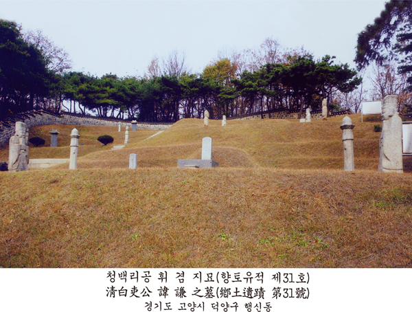 '청백리공 휘 겸 지묘(향토유적 제31호) 淸白吏公 諱 謙 之墓(鄕土遺蹟 第31號), 경기도 고양시 덕양구 행신동'이라 설명된 묘역 사진으로, 여러 봉분과 비석·석인상이 보인다.