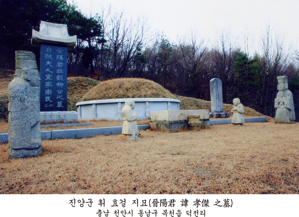 사진 하단에 '진양군 휘 효걸 지묘(晉陽君 諱 孝傑 之墓) 충남 천안시 동남구 목천읍 덕전리'라고 인쇄된 묘역 사진으로, 봉분 앞에 묘비와 문인석·동자석이 세워져 있습니다.