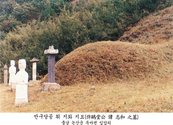 사진 하단에 '반구당공 휘 지화 지묘(伴鷗堂公 諱 志和 之墓) 충남 논산군 두마면 입암리'라고 인쇄된 묘역 사진으로, 봉분 앞에 묘비와 문인석·장명등이 세워져 있습니다.
