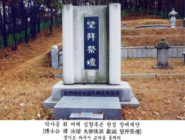 '望拜祭壇(망배제단)'이라 새겨진 제단 비석으로, '박사공 휘 여해 실향후손 헌성 망배제단(博士公 諱 汝諧 失鄕後孫 獻誠 望拜祭壇), 경기도 파주시 교하읍 동패리'라 설명되어 있다.