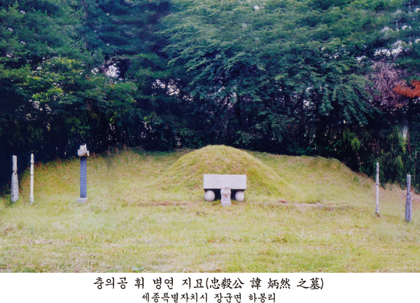 충의공 휘 병연 지묘(忠毅公 諱 炳然 之墓) — 세종특별자치시 장군면 하봉리. 봉분 앞 상석과 좌우의 비석·석주가 보인다.