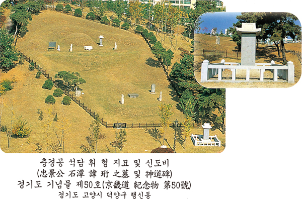 '충경공 석담 휘 형 지묘 및 신도비(忠景公 石潭 諱 珩 之墓 및 神道碑), 경기도 기념물 제50호(京畿道 紀念物 第50號), 경기도 고양시 덕양구 행신동'이라 설명된 묘역 전경과 신도비 사진이다.