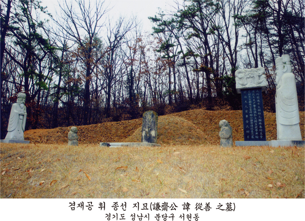 겸재공 휘 종선 지묘(謙齋公 諱 從善 之墓) — 경기도 성남시 분당구 서현동. 봉분 앞 묘비와 좌우 석인상이 세워진 묘역이다.