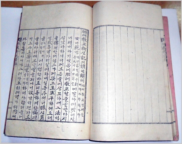 '胎敎新記諺解(태교신기언해)'라는 제목이 보이는 옛 책을 펼친 사진으로, 한문을 한글로 풀어 쓴 태교신기 언해본입니다.