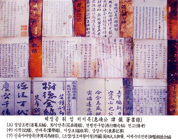 혜정공 휘 엄 저서록(惠靖公 諱 儼 著書錄) — 성암오편(省菴五編)·화악만록(花岳漫錄)·연행연구첩(燕行聯句帖)·기적(記績)·반대록(攀帶錄)·신유사마방목(辛酉司馬榜目)·영조대왕어필(英祖大王御筆) 등을 모아 놓은 사진이다.