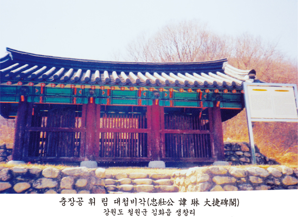 충장공 휘 림 대첩비각(忠壯公 諱 琳 大捷碑閣) — 강원도 철원군 김화읍 생창리. 대첩비를 보호하는 단청 비각과 옆의 안내판이 보인다.