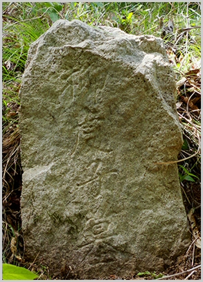 거제도에서 발견된 류항검의 딸 류섬이의 묘비로, 자연석 표면에 마모되어 희미해진 한자 각자가 남아 있다.