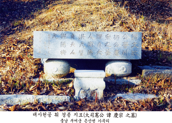 대사헌공 휘 경종 지묘(大司憲公 諱 慶宗 之墓) — 충남 부여군 은산면 가곡리. 받침돌 위에 얹은 횡형 묘비에 '晉州', '柳公', '洪氏' 등 한자 비문이 새겨져 있다.
