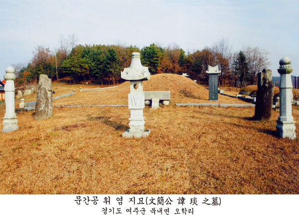 사진 하단에 '문간공 휘 염 지묘(文簡公 諱 琰 之墓), 경기도 여주군 북내면 오학리'라 인쇄된 묘역 전경으로, 봉분 주위에 망주석·장명등·비석 등 석물이 서 있다.