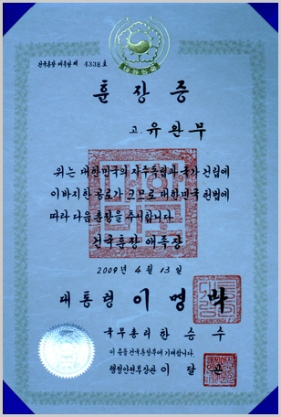 고(故) 유완무에게 대한민국의 자주독립과 국가 건립에 이바지한 공로로 건국훈장 애족장을 추서한 훈장증으로, 2009년 4월 13일 대통령 이명박·국무총리 한승수 명의로 수여되었습니다.