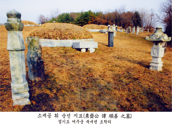 '소재공 휘 순선 지묘(素齋公 諱 順善 之墓), 경기도 여주군 북내면 오학리'라 설명된 묘소로, 봉분과 상석·묘갈·석등 등 석물이 보인다.